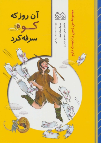 تصویر  من زمین را دوست دارم (آن روز که کوه سرفه کرد)،(گلاسه)